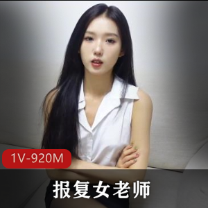 INS灵灵顶级模特复仇诱惑1部920M视觉盛宴