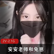 安安兔崽社保视频合集2部2.1G护士炸裂