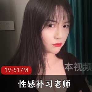 丰满517M补习糖心1部阿娇姐姐教学
