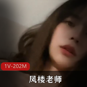 202M超熟练凤楼老师吹拉弹唱视频1部技艺非凡