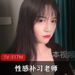 课后补习阿娇老师三部曲糖心传媒1.5G太润了