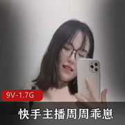 快手周周乖崽7月定制视频9V1.7G绝美回归