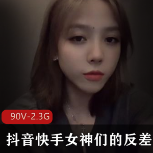 媚惑女神抖音90V反差合集2.3G骚气
