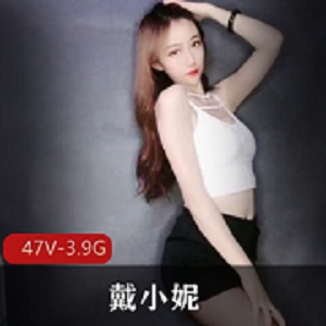 定制御姐戴小妮优质私库50部合集3.9G绝了