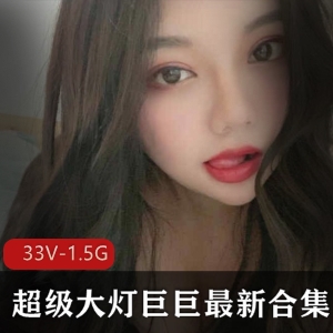 巨巨合集33部1.5G超值包丰满漂亮馒头女主播最新力作