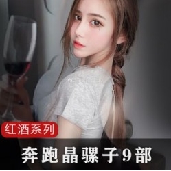 劲爆抖音奔跑晶骡子红酒视频10部50G