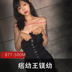 抖音王镁幼早期私房作品877P500M绝密展示