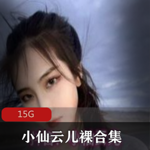 小仙云儿热舞合集抖音推文件15G绝赞大礼