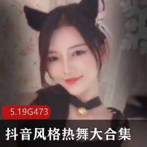 香艳抖音晨歌热舞合集473集60G