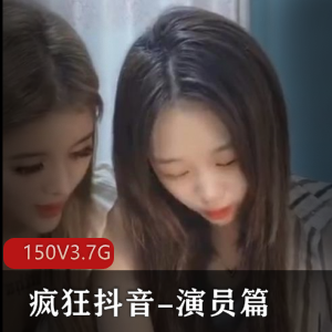 诱人抖音演员篇合集150V3.7G心机满满