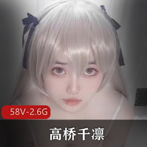 高桥千凛自拍推特58V2.6G优质
