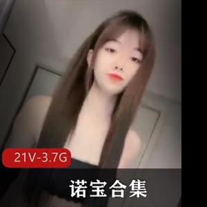 诺宝直播舞蹈集合抖音21部3.7G粉嫩诱人