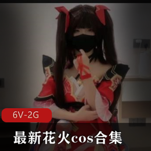 花火cos合集三女主劲爆6V2G绝对精选