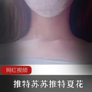 夏花苏苏劲爆短视频双部合集2V太顶了