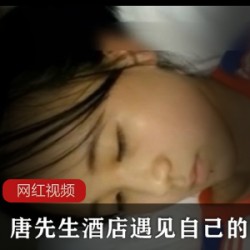 酒店唐先生偶遇学妹作品1部高清完整版