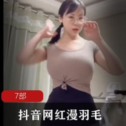 抖音7部56MB居家展示漫羽毛