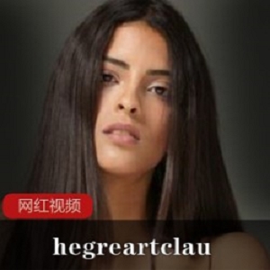 hegreart_clau艺术片合集88部50G辣到喷火