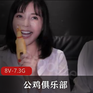 7.3G公鸡俱乐部最新套装爆款聚会8V