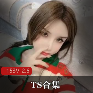 优质兔女郎INS来源153V2.6G疯狂合集TS唐诗涵等四位