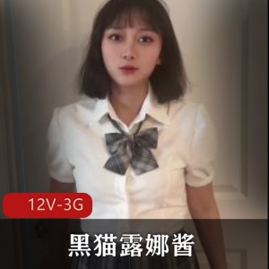 糖心黑猫露娜酱12部3G御姐绝唱合集