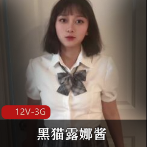 露娜酱糖心自拍御姐合集12部3G惹火