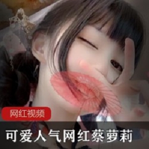 抖音蔡妹子日常福利85部36G绝赞收藏