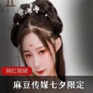 七夕传媒牛郎织女古装1部500MB魅惑