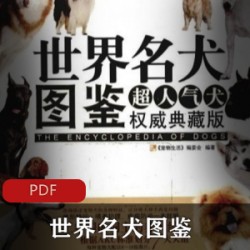 50G全彩合集劲爆名犬图鉴宠物乐园太诱人