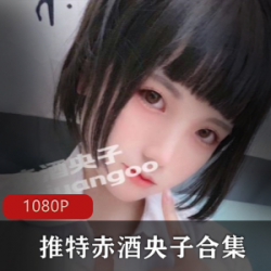 蜜臀赤酒央子某推优质混汁79部2.73G稀缺典藏