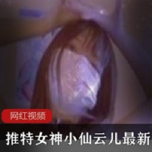 舞蹈合集小仙云儿推特88部50G诱人