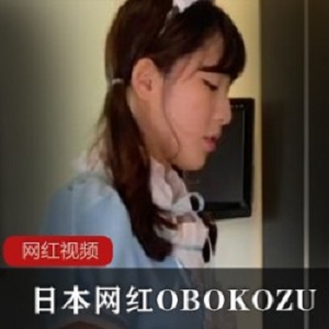 推特OBOKOZU女仆视频1部12.8G优质珍藏