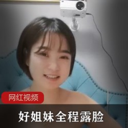 油管好姐妹闺秘视频全程无遮挡1部5.7GB