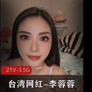 李蓉蓉自拍抖X合集21V3.5G超优质