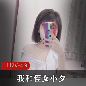 自拍侄女小夕内部展示112V4.9G绝对够劲