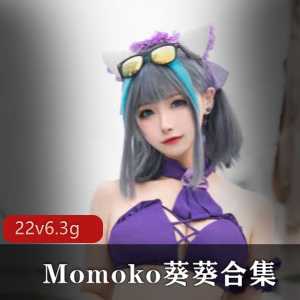 推特Momoko葵葵礼服cos合集6.3G高颜值
