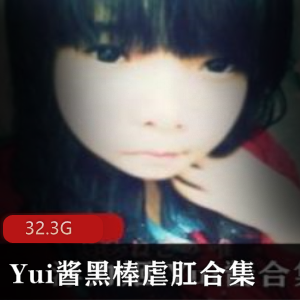 虎牙Yui酱32G资源合集口味重