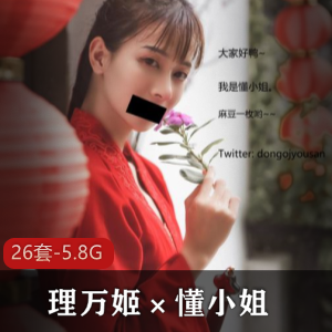推特理万姬懂小姐会有妻26套5.8G反差优质