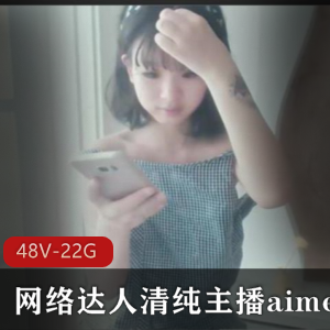 网络达人aimeebaby合集48部22.4G太嫩了
