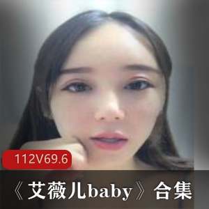 虎牙艾薇儿baby直播cos私拍合集112部69.2G福利满满