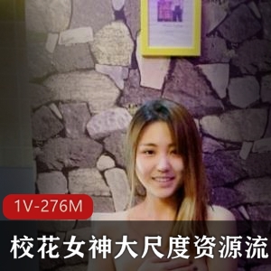 虎牙素人校花私拍合集1部276M太野性