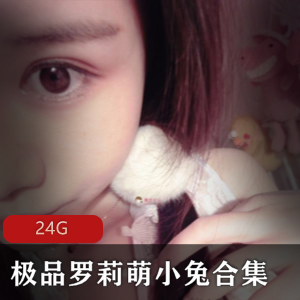 斗鱼萌小兔小脚诱惑足技大合集24G超赞