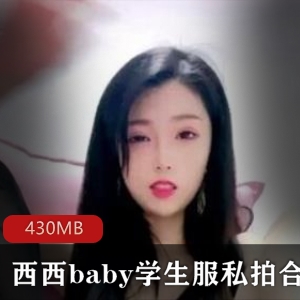 虎牙西西baby私拍合集3部430MB清纯实用