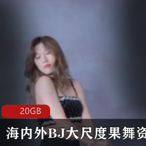 虎牙BJ美女果舞视频合集20G香艳