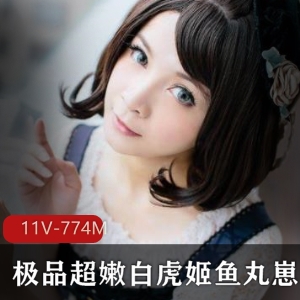 虎牙鱼丸崽崽散播合集11部774M粉嫩银乱