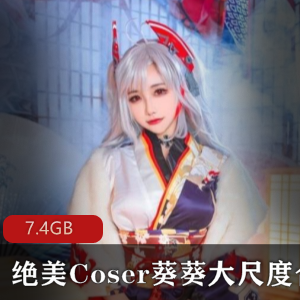 推特葵葵COS视频合集7.4G太香艳了