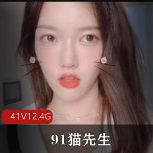 91猫先生无水印视频合集41部12.4G超火