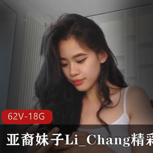 CB网站Li_Chang精彩直播合集62部18.8G，阳光甜美亚裔妹子