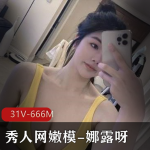 秀人网嫩模娜露呀微密圈合集31部666M，身材绝佳