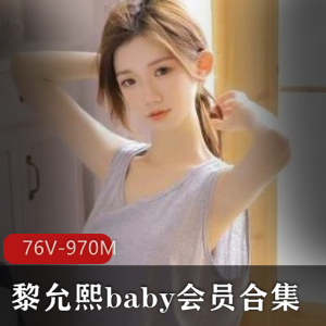 微博黎允熙baby会员合集76部970M，颜值身材俱佳