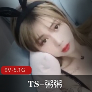 推特高颜值TS粥粥合集9部5.1G，颜值超群，玩法多样